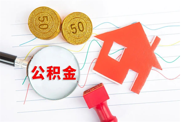 凉山取住房公积金怎么取（如何取住房公积金）