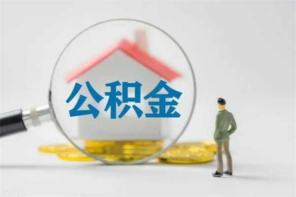 凉山半年公积金可以取出来吗（公积金半年后可以取多少）