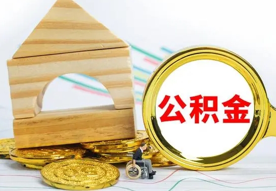 凉山取公积金流程（取公积金的办法）