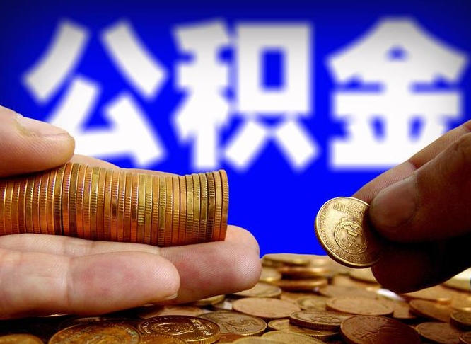 凉山离职后能取公积金吗（离职之后能把公积金取出来吗?）